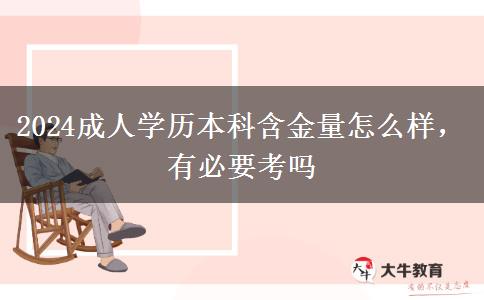 2024成人學(xué)歷本科含金量怎么樣，有必要考嗎