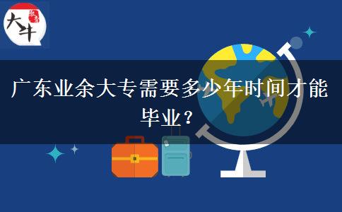 廣東業(yè)余大專(zhuān)需要多少年時(shí)間才能畢業(yè)？