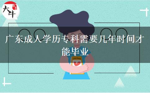 廣東成人學(xué)歷?？菩枰獛啄陼r(shí)間才能畢業(yè)