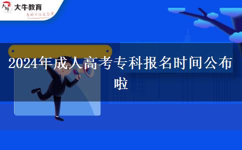 2024年成人高考?？茍?bào)名時(shí)間公布啦