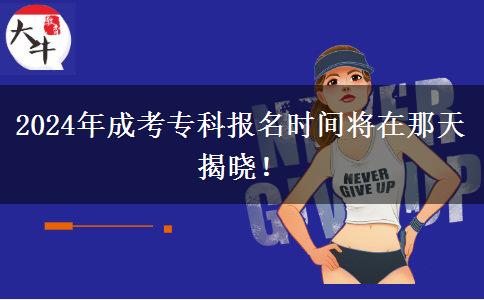2024年成考專科報名時間將在那天揭曉！