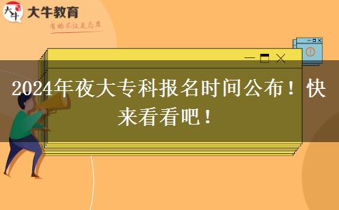 2024年夜大專科報名時間公布！快來看看吧！