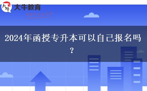 2024年函授專升本可以自己報名嗎？