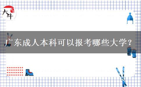 廣東成人本科可以報考哪些大學(xué)？