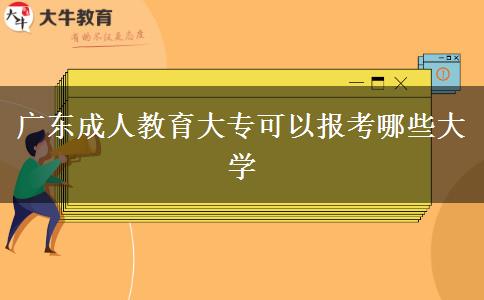 廣東成人教育大?？梢詧?bào)考哪些大學(xué)