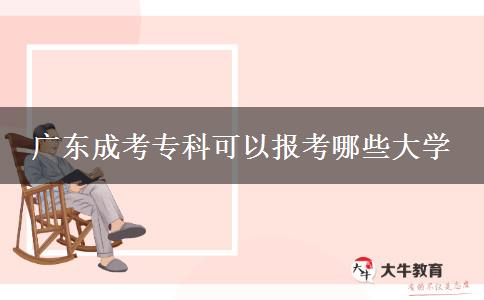 廣東成考?？瓶梢詧罂寄男┐髮W