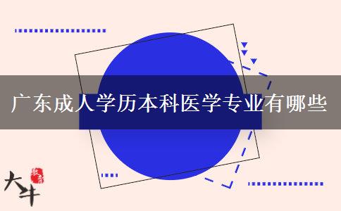 廣東成人學(xué)歷本科醫(yī)學(xué)專業(yè)有哪些 廣東成人學(xué)歷本科醫(yī)學(xué)專業(yè)有哪些