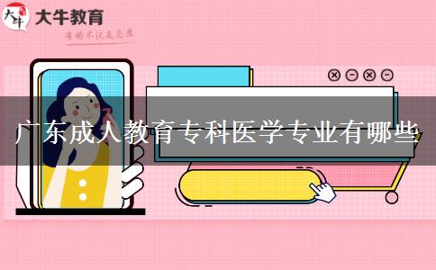 廣東成人教育專科醫(yī)學專業(yè)有哪些