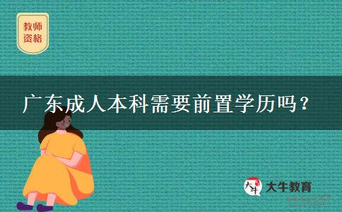 廣東成人本科需要前置學(xué)歷嗎？