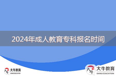 2024年成人教育?？茍竺麜r間
