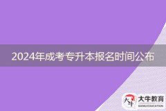 2024年成考專升本報(bào)名時(shí)間哪天公布啊