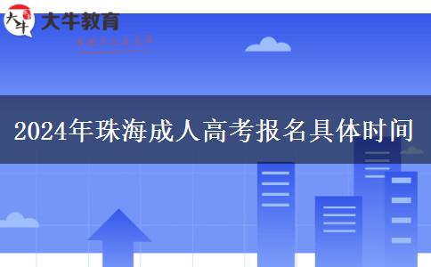 2024年珠海成人高考報(bào)。</div>
                    <div   class=