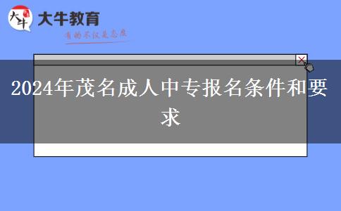 2024年茂名成人中專(zhuān)報(bào)名。</div>
                    <div   class=