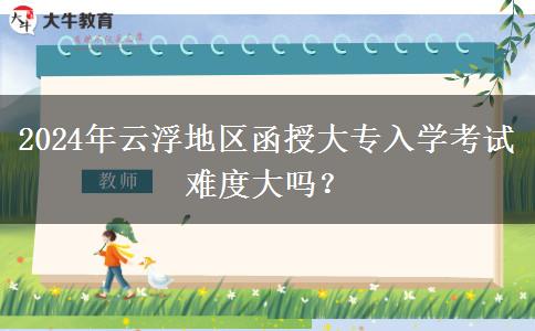 2024年云浮地區(qū)函授大專入學(xué)考試。</div>
                    <div   class=