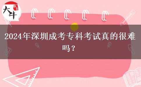 2024年深圳成考?？瓶荚囌娴暮?。</div>
                    <div   class=