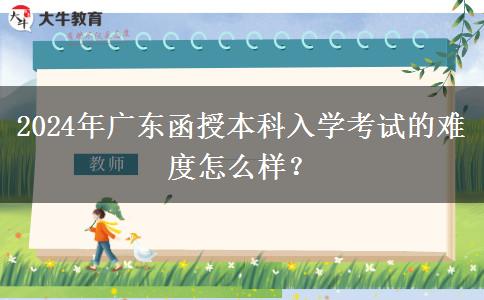 2024年廣東函授本科入。</div>
                    <div   class=