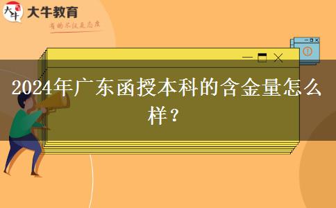 2024年廣東函授。</div>
                    <div   class=