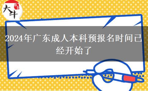 2024年廣東成人本科預(yù)報(bào)名時(shí)間已經(jīng)開始了 2024年廣東成人本科預(yù)報(bào)名時(shí)間已經(jīng)開始了