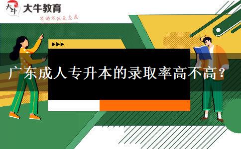 廣東成人專升本的錄取。</div>
                    <div   class=