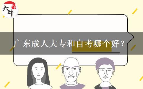 廣東成人大專和自考哪個(gè)好？