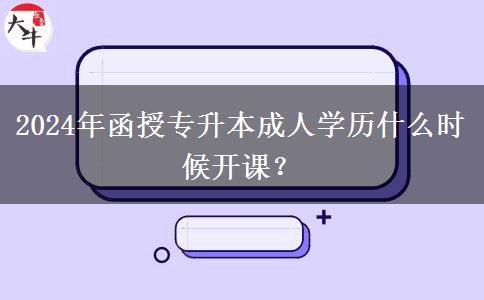 2024年函授。</div>
                    <div   class=