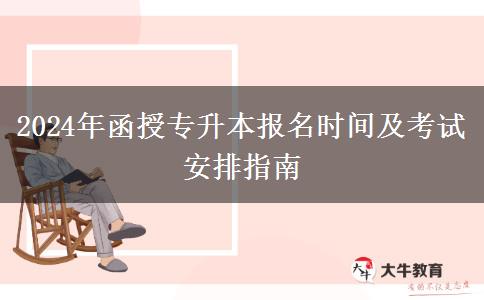 2024年函授專升本報(bào)名時(shí)間及。</div>
                    <div   class=