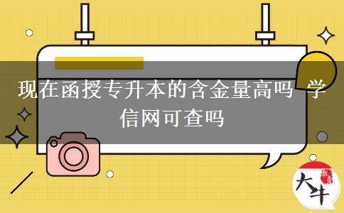 現(xiàn)在函授專升本的含金量高嗎 學信網(wǎng)可。</div>
                    <div   class=