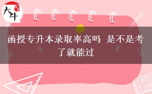 函授專升本錄取率高嗎 是不是。</div>
                    <div   class=