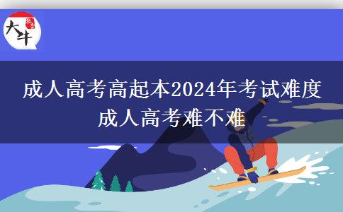 成人高考高起本2024年考試難度 成人。</div>
                    <div   class=