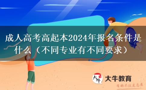 成人高考高起本2024年。</div>
                    <div   class=