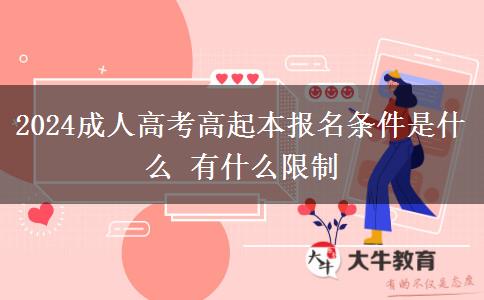 2024成人高考高起本報(bào)名條件是什么。</div>
                    <div   class=
