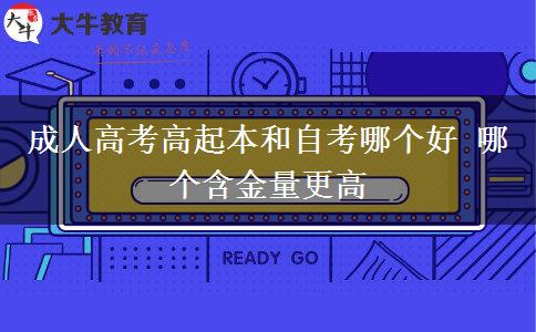 成人高考高起本和自考哪個(gè)好。</div>
                    <div   class=