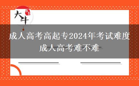 成人高考高起專2024年考。</div>
                    <div   class=