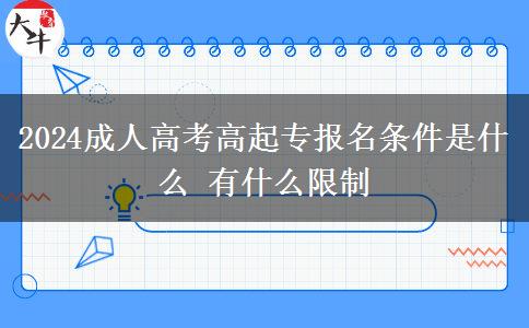 2024成人高考高起專報名條件是。</div>
                    <div   class=