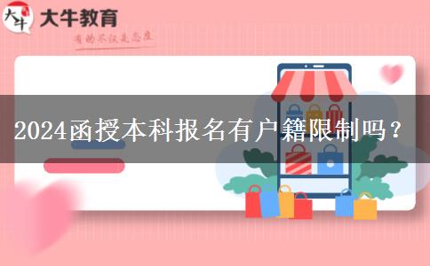 2024函授本科報名有戶籍限制嗎？
