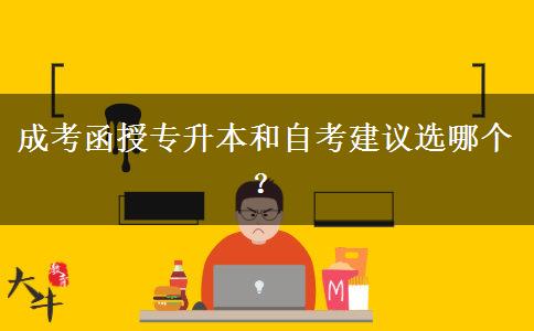 成考函授專升本和自考建。</div>
                    <div   class=