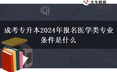 成考專升本2024年報(bào)名。</div>
                    <div   class=