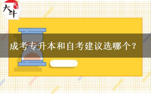 成考專升本和自考建議選哪個(gè)？