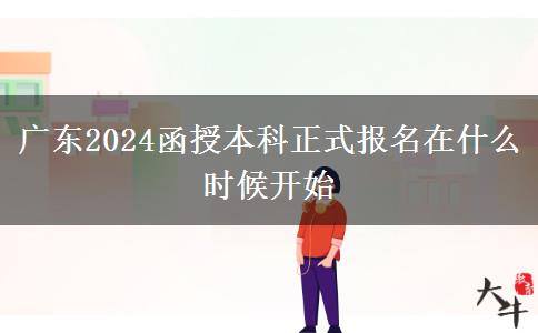 廣東2024函授本科正式報(bào)。</div>
                    <div   class=