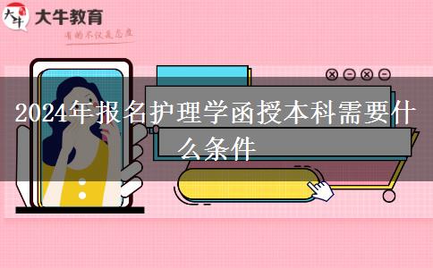 2024年報(bào)名護(hù)理學(xué)函授本科需要什么條件。</div>
                    <div   class=
