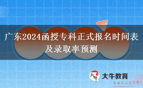 廣東2024函授?？普?。</div>
                    <div   class=