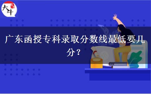 廣東函授?？其浫》?jǐn)?shù)。</div>
                    <div   class=