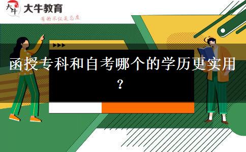 函授?？坪妥钥寄膫€(gè)的學(xué)。</div>
                    <div   class=