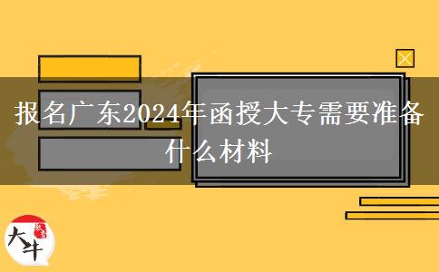 報(bào)名廣東2024年函授大專需。</div>
                    <div   class=