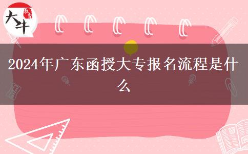 2024年廣東函授大專報名流程是。</div>
                    <div   class=
