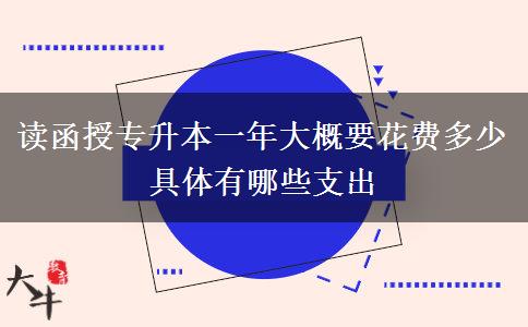 讀函授專升本一年大概要花費(fèi)。</div>
                    <div   class=