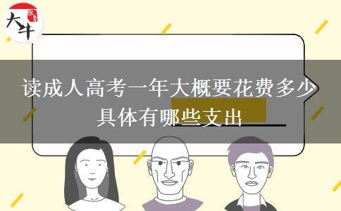讀成人高考一年大概要花費(fèi)多少 具體有哪。</div>
                    <div   class=
