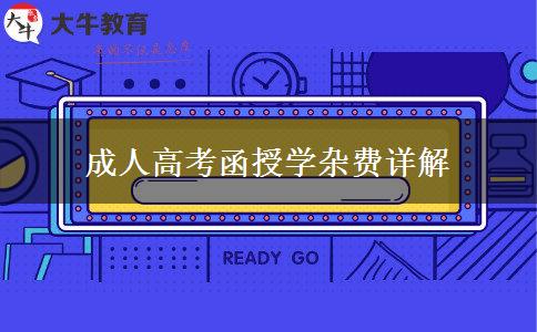 成人高考函授學(xué)雜費(fèi)詳解