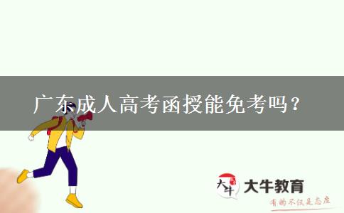 廣東成人高考函授能免考嗎？
