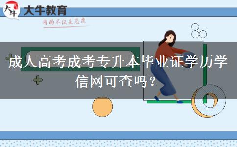 成人高考成考專升本畢業(yè)證學(xué)歷學(xué)信網(wǎng)可查嗎?